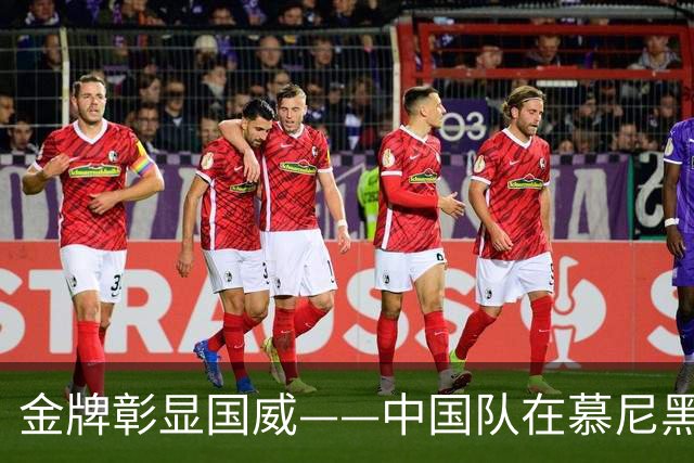 金牌彰显国威——中国队在慕尼黑射击世界杯包揽混团冠军