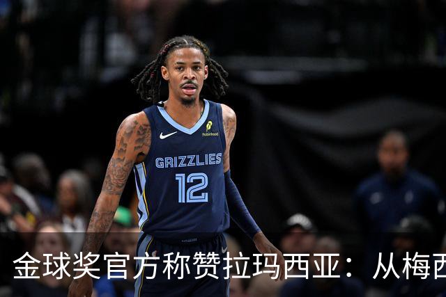 金球奖官方称赞拉玛西亚：从梅西到亚马尔，成为卓越的代名词
