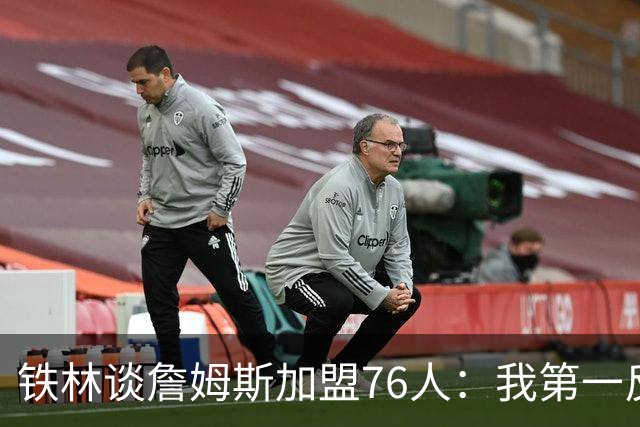 铁林谈詹姆斯加盟76人：我第一反应是Shams账号被黑了 太意外了