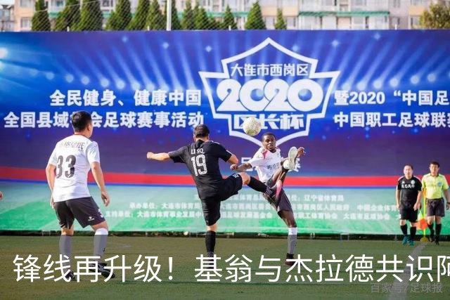 锋线再升级！基翁与杰拉德共识阿森纳需补强前场火力
