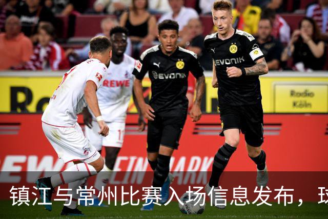 镇江与常州比赛入场信息发布，球迷必看！
