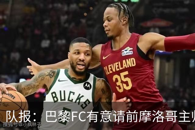 队报：巴黎FC有意请前摩洛哥主帅雷格拉吉或罗塞尼尔执教