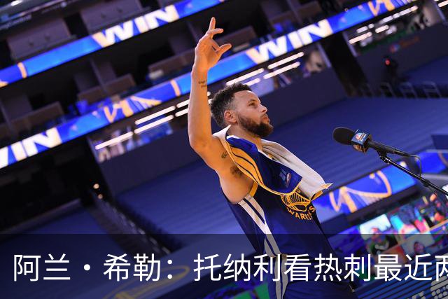 阿兰·希勒：托纳利看热刺最近两个赛季的表现 就能明白转会风险