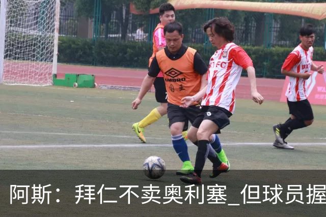 阿斯：拜仁不卖奥利塞 但球员握有主动权，拜仁将与他商谈分析
