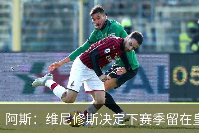 阿斯：维尼修斯决定下赛季留在皇马效力，若不续约明夏自由身离队