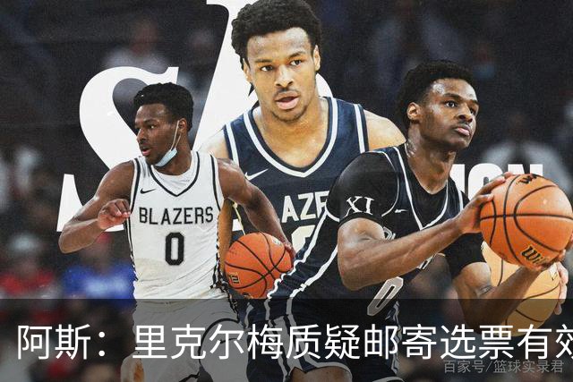 阿斯：里克尔梅质疑邮寄选票有效性，最终导致约1000张选票作废