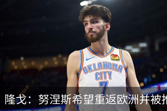隆戈：努涅斯希望重返欧洲并被推荐给米兰，薪资是主要障碍