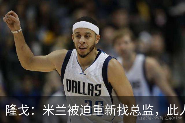 隆戈：米兰被迫重新找总监，此人还必须认可米兰请阿莫林这一事实