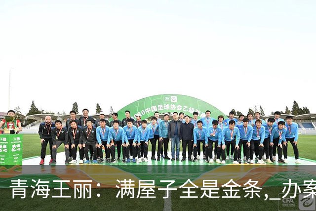 青海王丽：满屋子全是金条, 办案人员数到手抖, 丈夫受不了提前离场