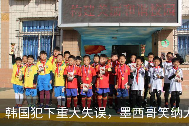 韩国犯下重大失误，墨西哥笑纳大礼！赛后门将表情遭全球网友恶搞