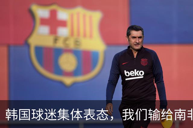 韩国球迷集体表态，我们输给南非，是因为中国国足坑了我们