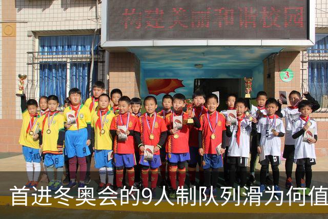 首进冬奥会的9人制队列滑为何值得期待