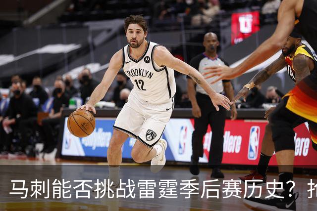 马刺能否挑战雷霆季后赛历史？抢七战役胜率超6成