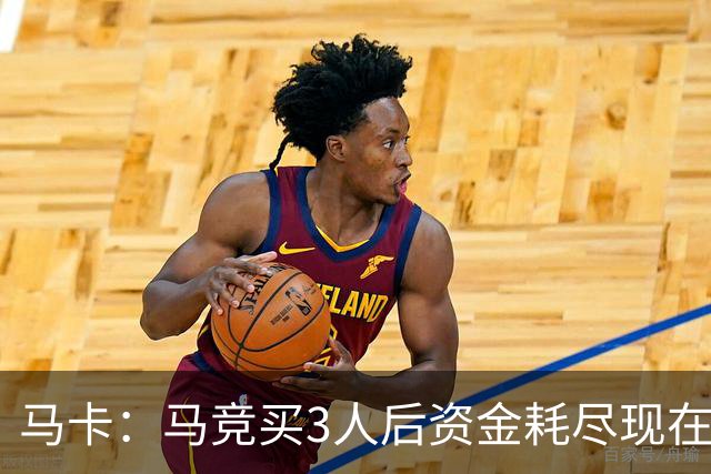 马卡：马竞买3人后资金耗尽现在得先卖人 之后要补中卫和前锋