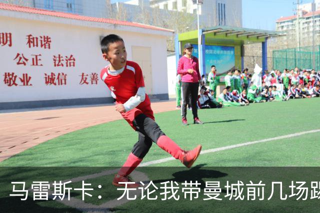 马雷斯卡：无论我带曼城前几场踢得怎么样，人们都会拿我和瓜帅比