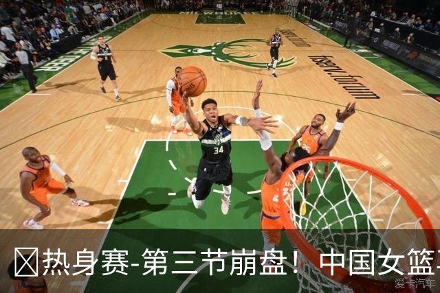 🏀热身赛-第三节崩盘！中国女篮再负澳大利亚 张子宇空砍25+11