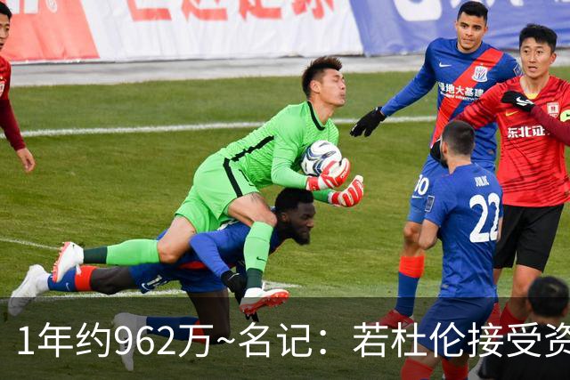 1年约962万~名记：若杜伦接受资质报价 说明他铁了心要走&受够了