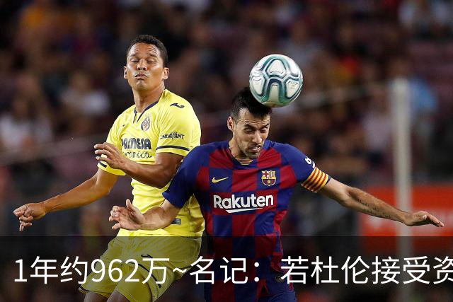 1年约962万~名记：若杜伦接受资质报价 说明他铁了心要走&受够了