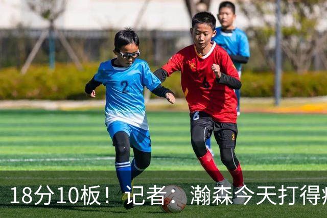 18分10板！记者：瀚森今天打得痛快 狼队几位内线拿他没什么办法