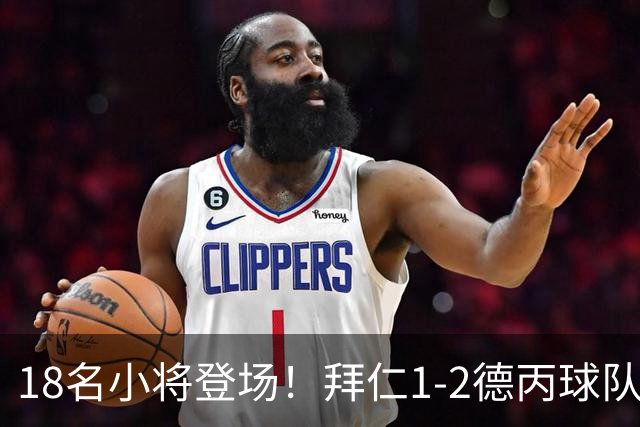 18名小将登场！拜仁1-2德丙球队韦恩 比朔夫点射乌尔赖希“下蛋”