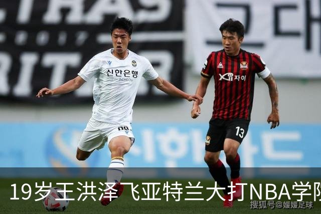 19岁王洪泽飞亚特兰大打NBA学院赛，曲绍斌拉斯维加斯跟班，杜锋真要下课，徐杰最新消息