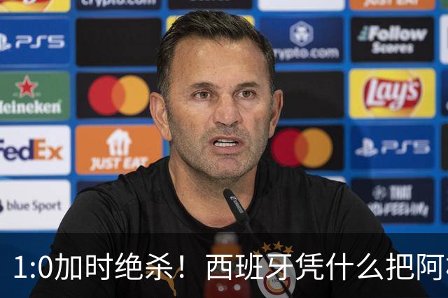 1:0加时绝杀！西班牙凭什么把阿根廷“磨”到崩溃？