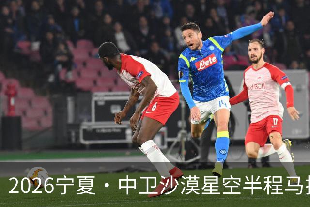 2026宁夏·中卫沙漠星空半程马拉松燃情开跑
