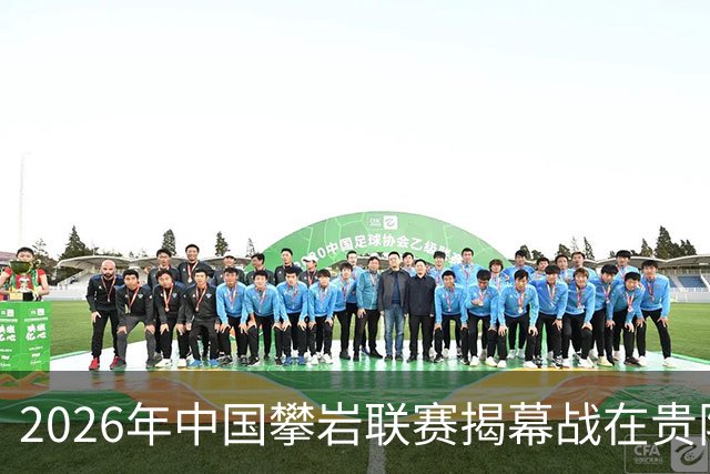 2026年中国攀岩联赛揭幕战在贵阳落下帷幕
