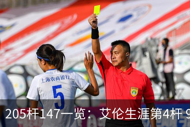 205杆147一览：艾伦生涯第4杆 9月份共打出3杆