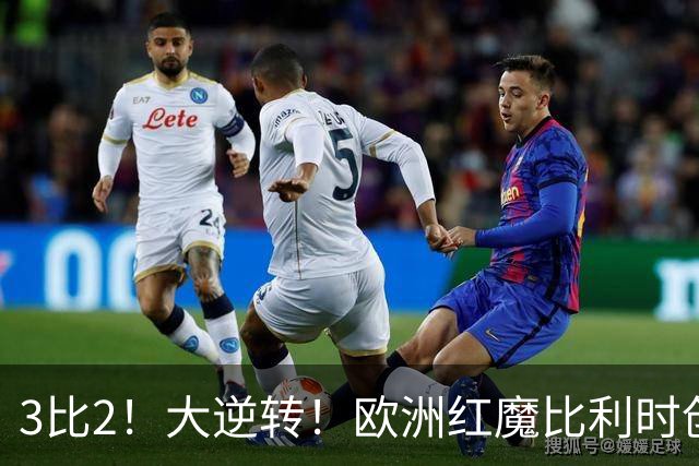 3比2！大逆转！欧洲红魔比利时创造历史，美国男足的小动作没用