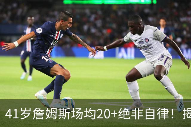41岁詹姆斯场均20+绝非自律！揭秘真实内幕，数据泡沫骗了太多球迷