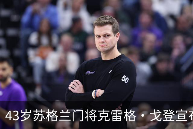 43岁苏格兰门将克雷格·戈登宣布退役，结束24年职业球员生涯