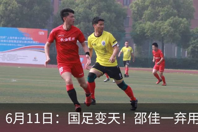 6月11日：国足变天！邵佳一弃用颜骏凌，22岁李昊首发引发门将换代悬念？