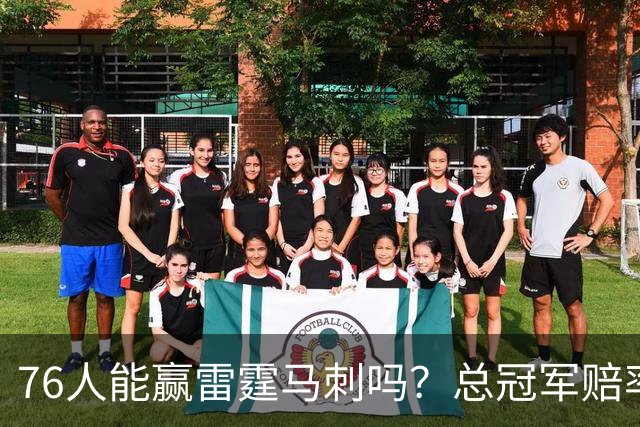 76人能赢雷霆马刺吗？总冠军赔率揭示了答案