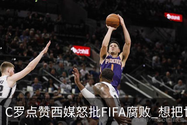 C罗点赞西媒怒批FIFA腐败 想把世界杯送给阿根廷视频