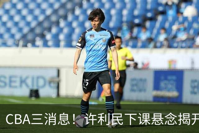 CBA三消息！许利民下课悬念揭开，张镇麟敲定续约，奎因或离队