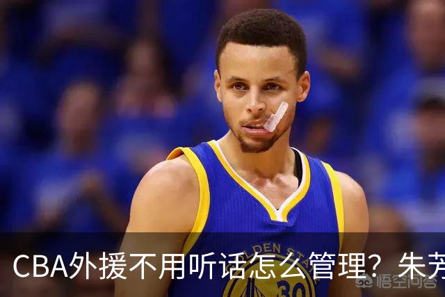 CBA外援不用听话怎么管理？朱芳雨：翻译会给他看我以前是什么状态