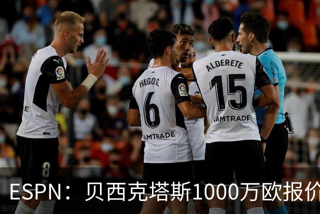 ESPN：贝西克塔斯1000万欧报价弗拉门戈中卫莱奥-佩雷拉