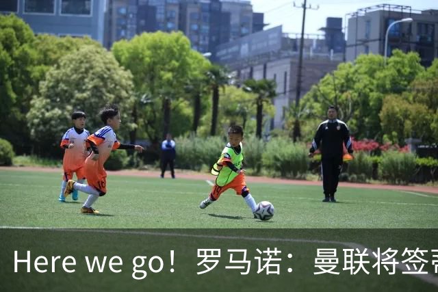 Here we go！罗马诺：曼联将签蒂莱曼斯，支付4100万欧解约金