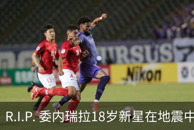 R.I.P. 委内瑞拉18岁新星在地震中身亡，曾代表国家队出战世少赛