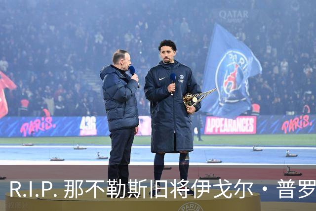 R.I.P. 那不勒斯旧将伊戈尔·普罗蒂因病去世，享年58岁