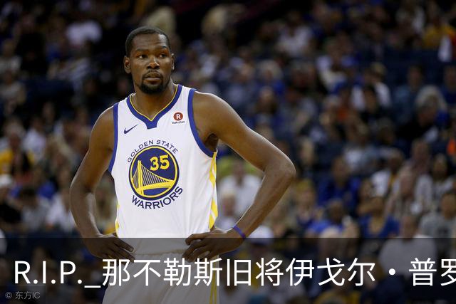 R.I.P. 那不勒斯旧将伊戈尔·普罗蒂因病去世，享年58岁