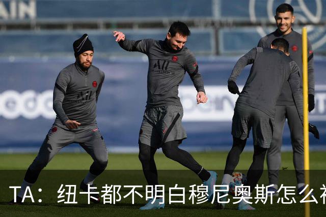 TA：纽卡都不明白穆尼奥斯怎么被截胡的；托纳利理想卖价约1亿镑