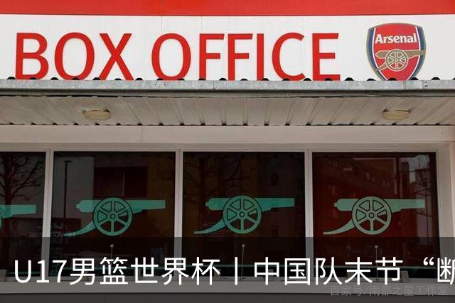 U17男篮世界杯丨中国队末节“断电”负于加拿大队